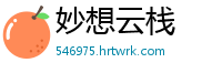 妙想云栈